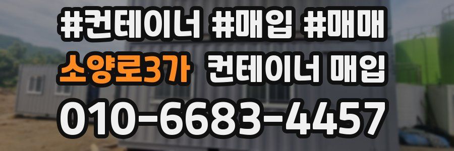 소양로3가 컨테이너 매입