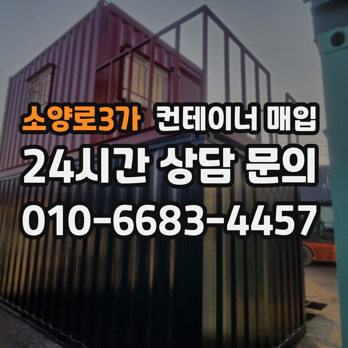 소양로3가 컨테이너 매입