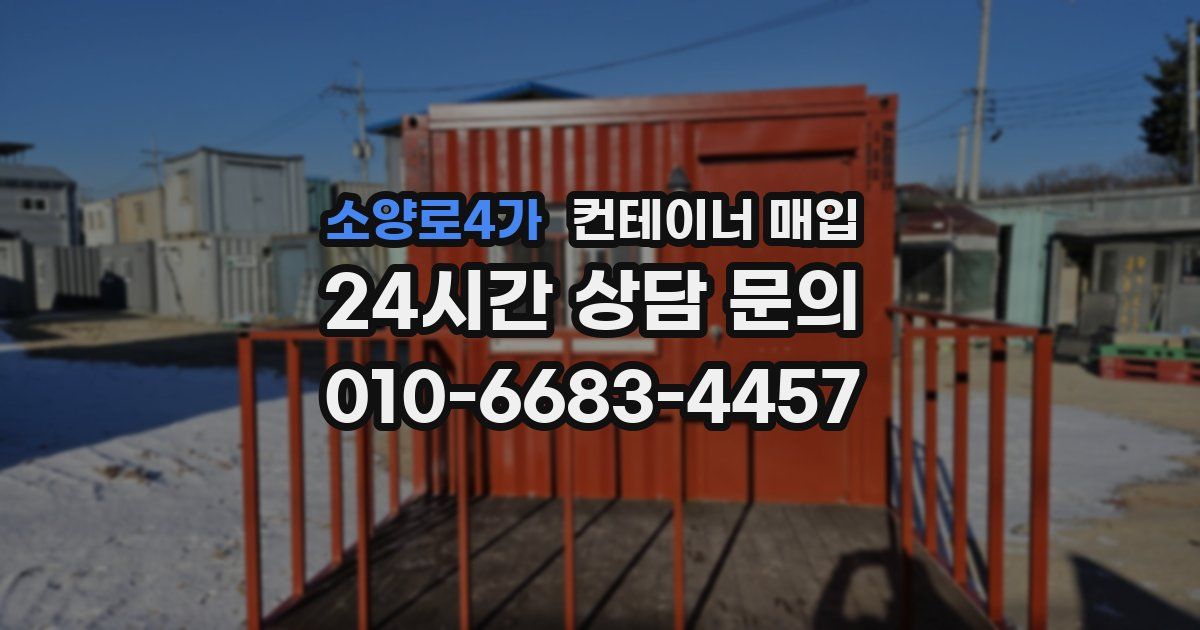 소양로4가 컨테이너 매입