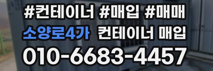 소양로4가 컨테이너 매입
