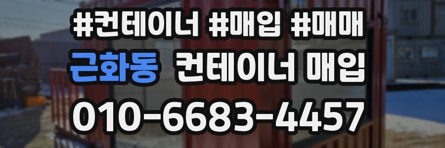 근화동 컨테이너 매입