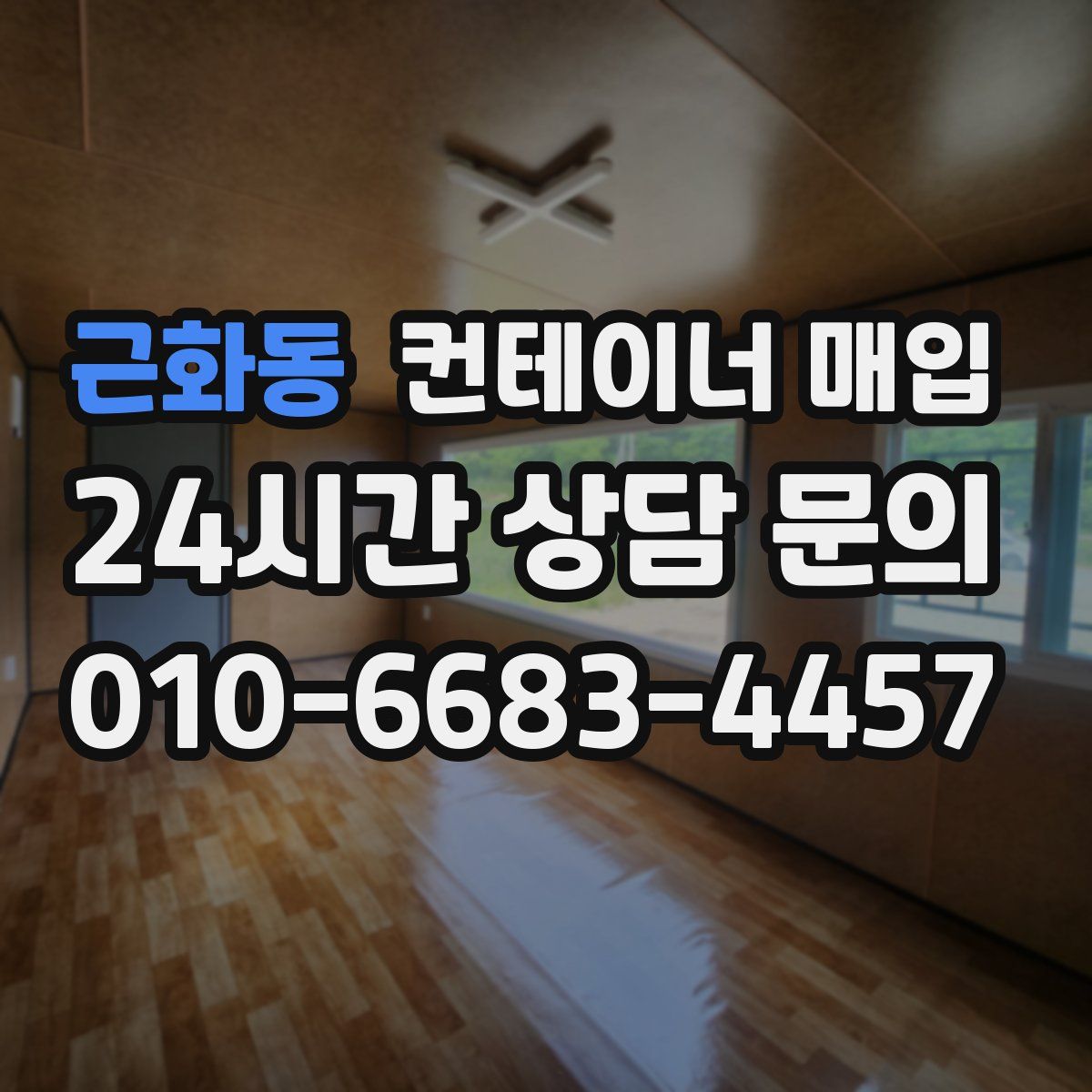 근화동 컨테이너 매입