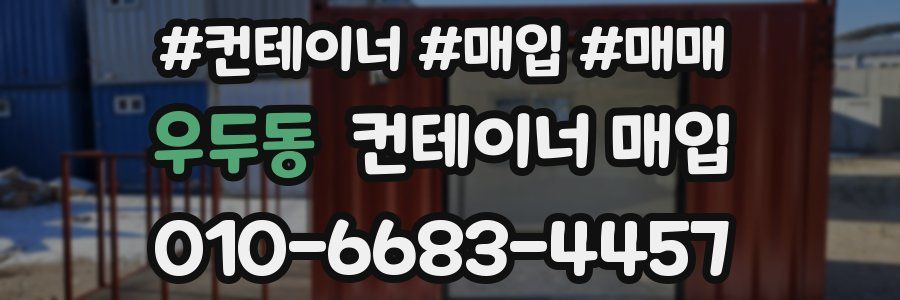 우두동 컨테이너 매입