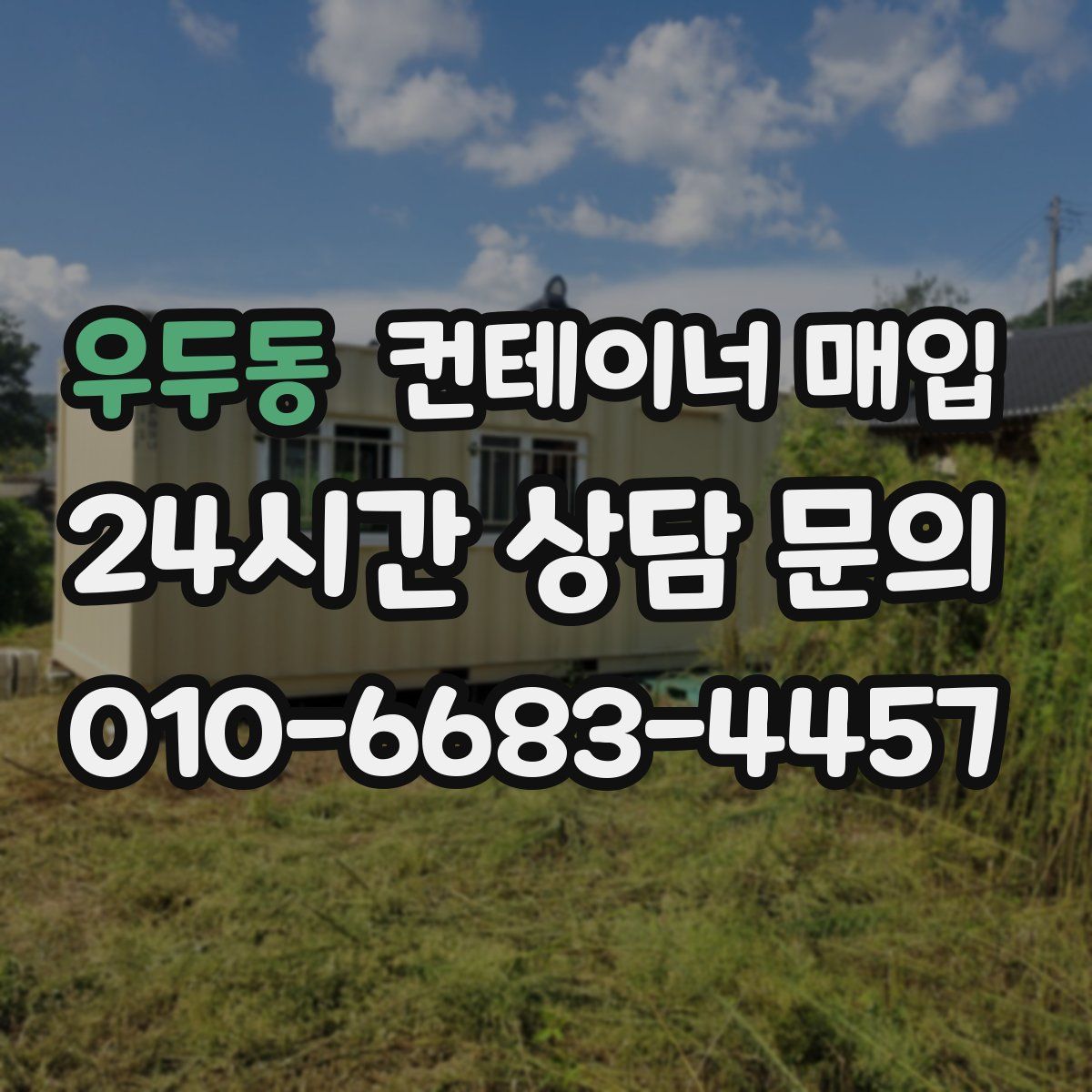 우두동 컨테이너 매입
