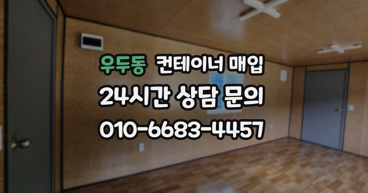 우두동 컨테이너 매입
