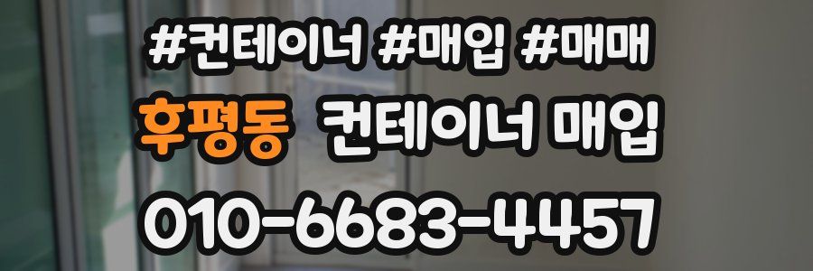 후평동 컨테이너 매입