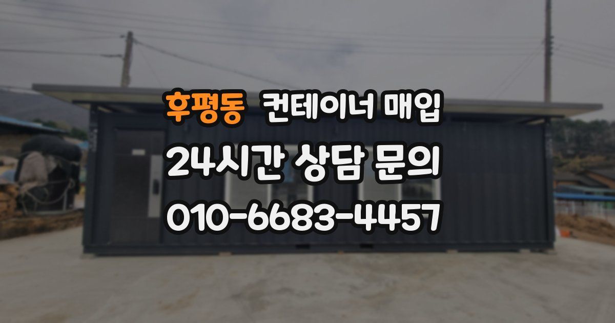 후평동 컨테이너 매입