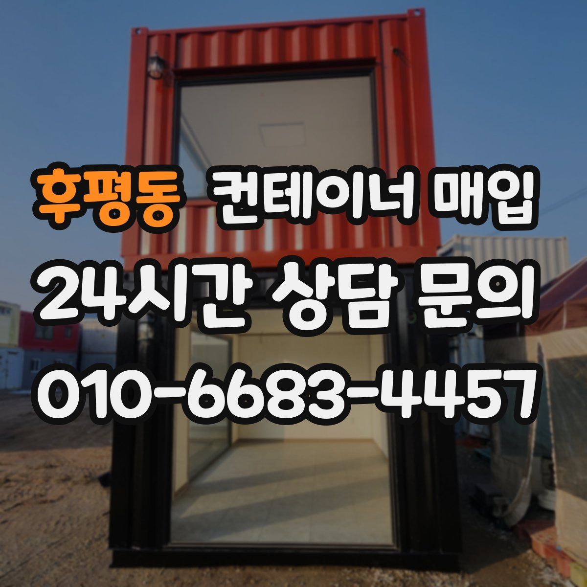 후평동 컨테이너 매입