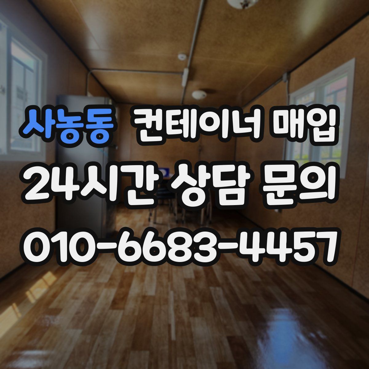 사농동 컨테이너 매입