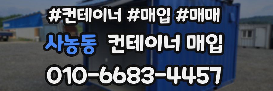 사농동 컨테이너 매입