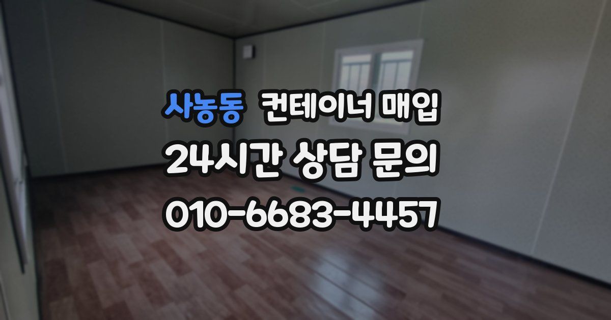 사농동 컨테이너 매입