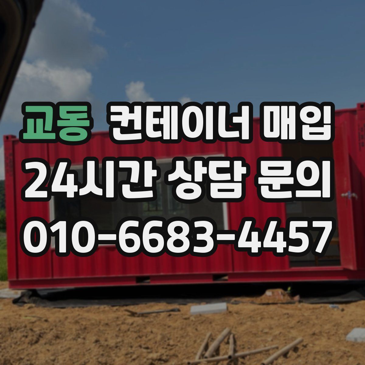 교동 컨테이너 매입