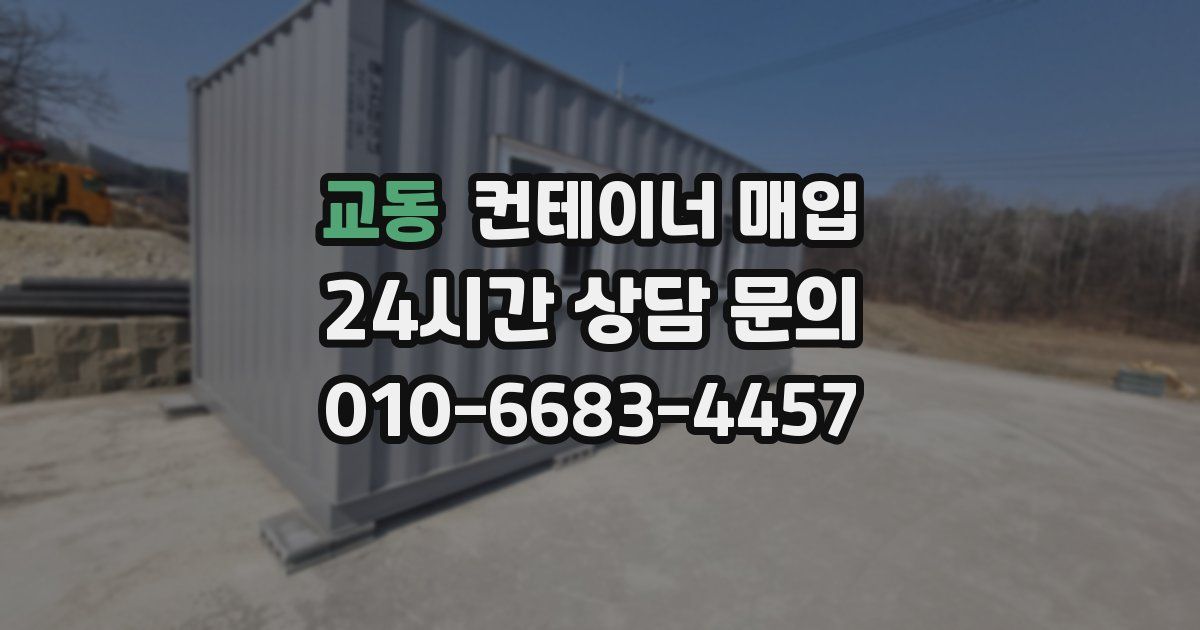 교동 컨테이너 매입