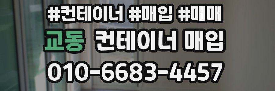 교동 컨테이너 매입