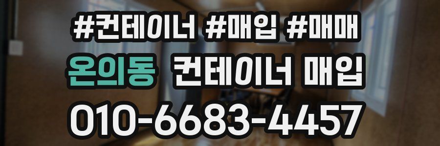 온의동 컨테이너 매입