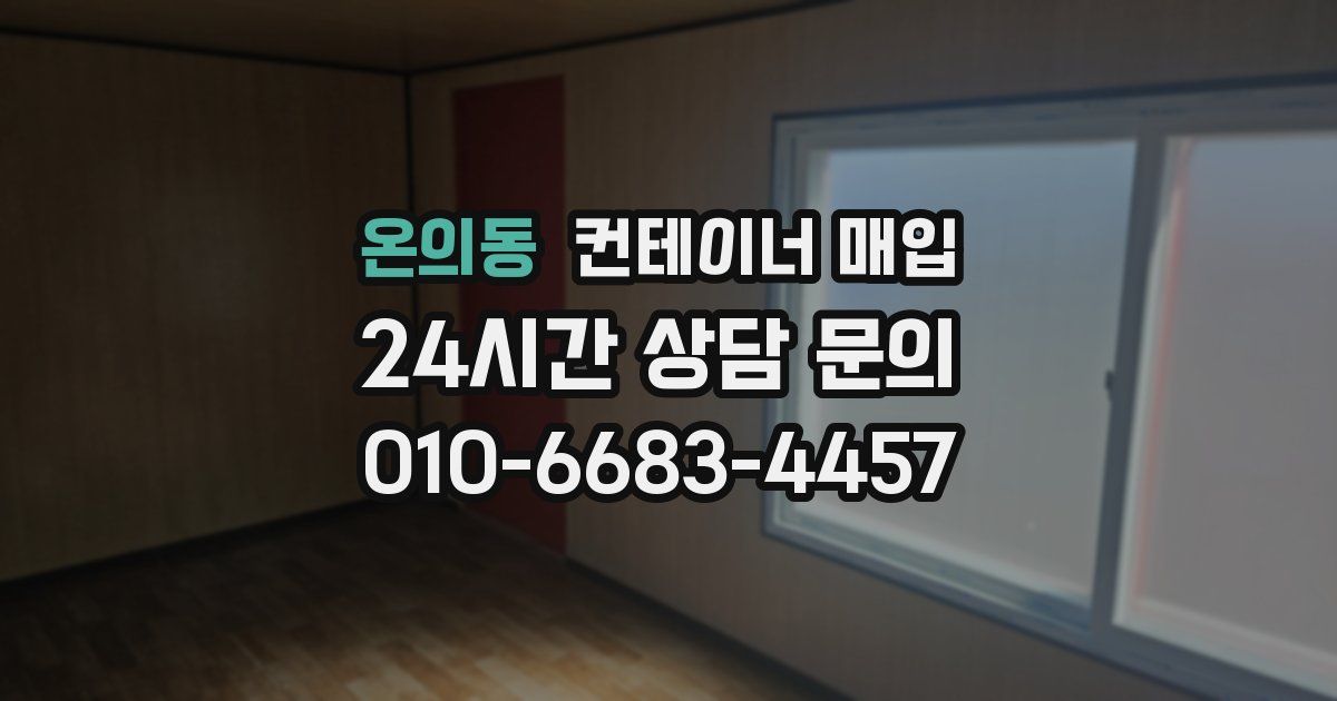 온의동 컨테이너 매입