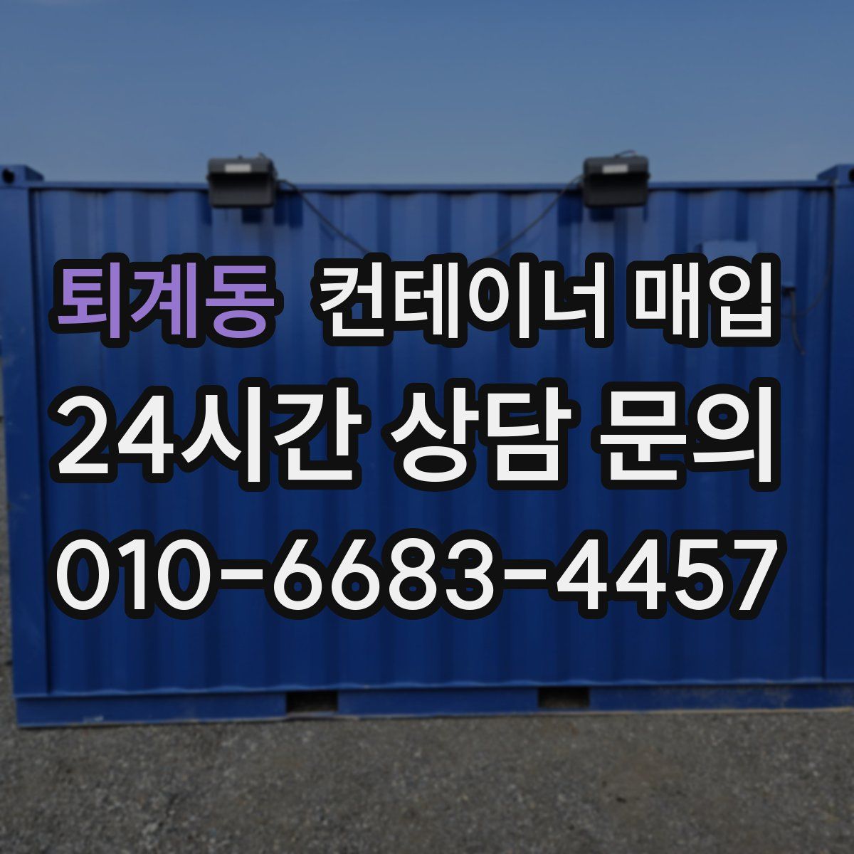 퇴계동 컨테이너 매입