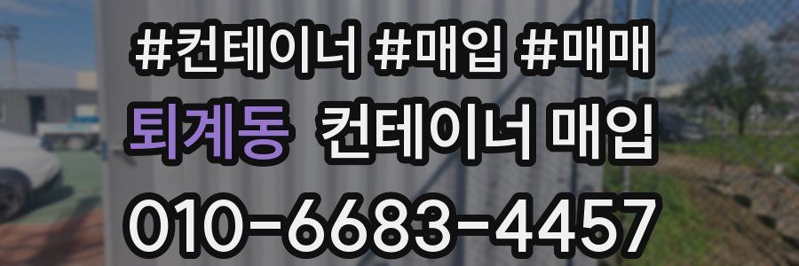 퇴계동 컨테이너 매입