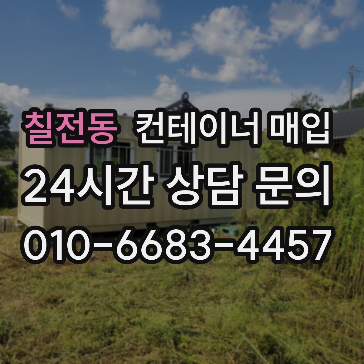 칠전동 컨테이너 매입