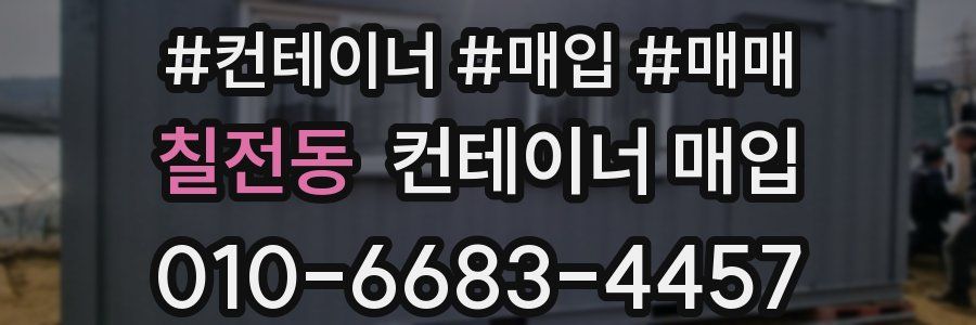 칠전동 컨테이너 매입