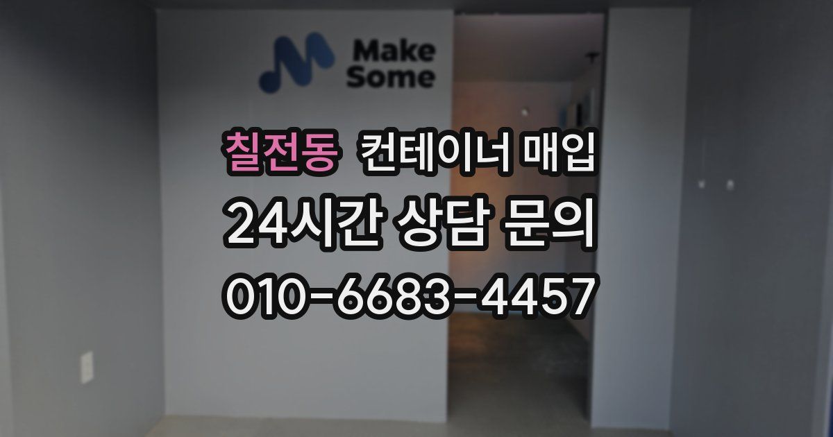 칠전동 컨테이너 매입