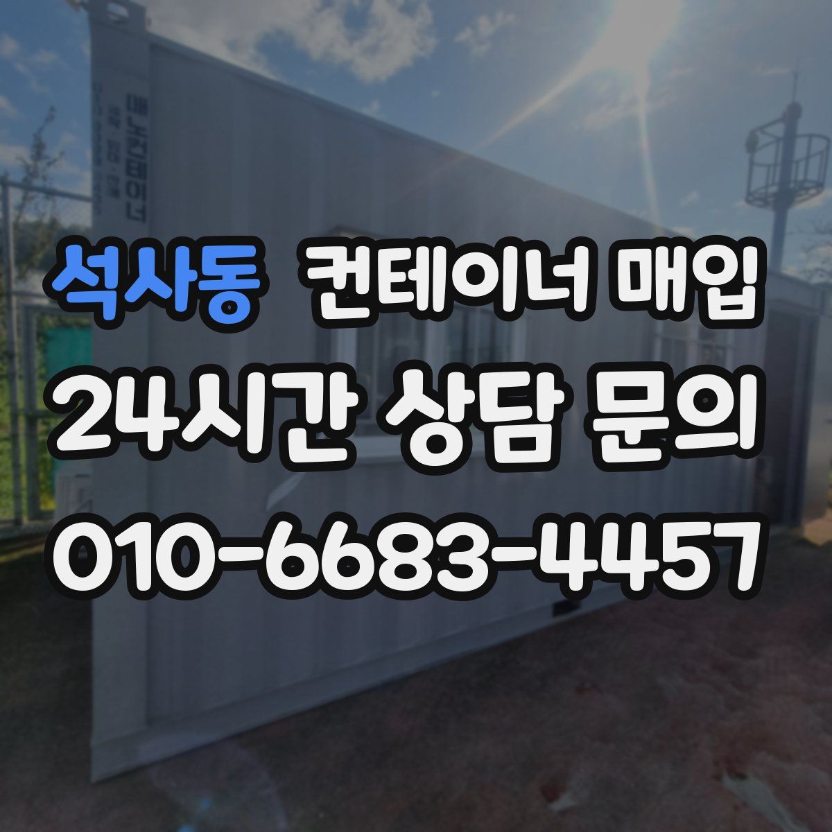 석사동 컨테이너 매입