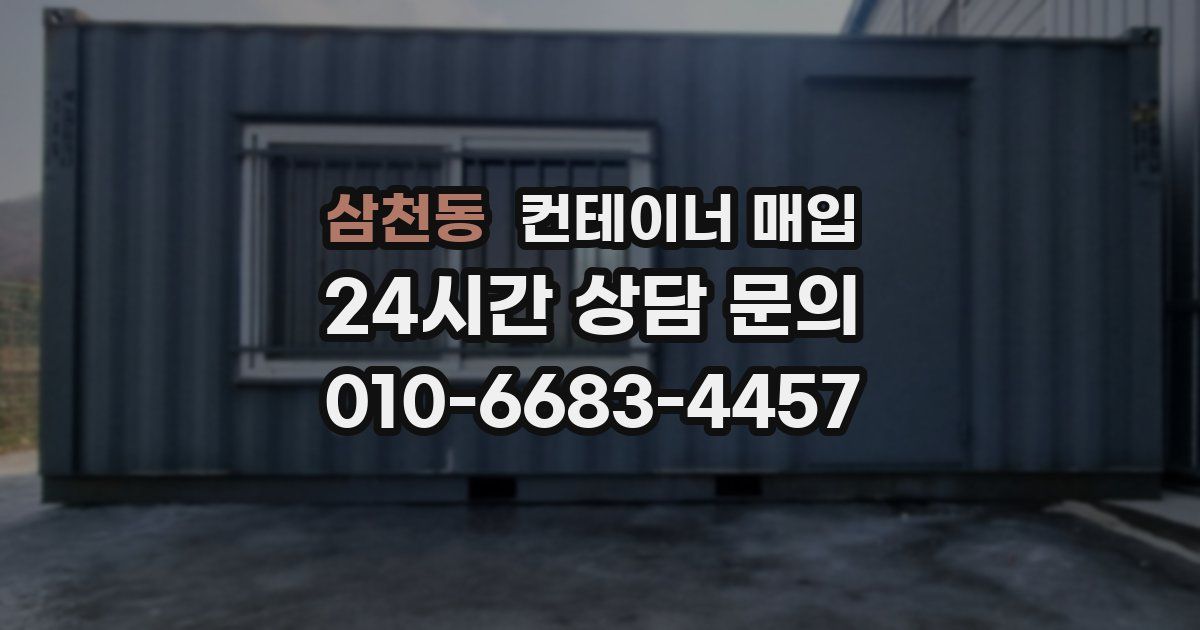 삼천동 컨테이너 매입