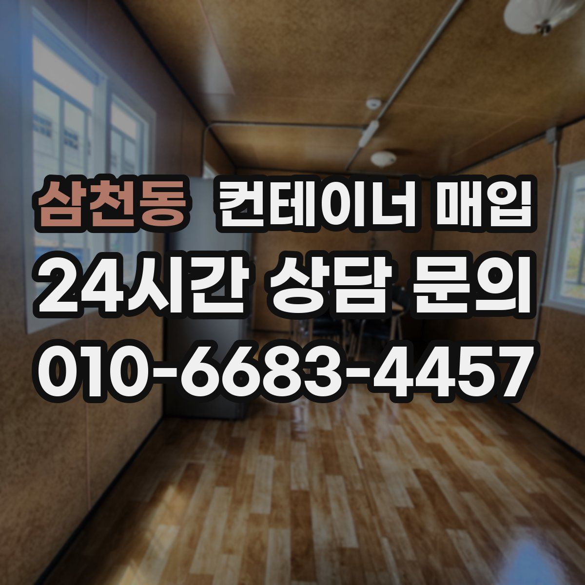 삼천동 컨테이너 매입