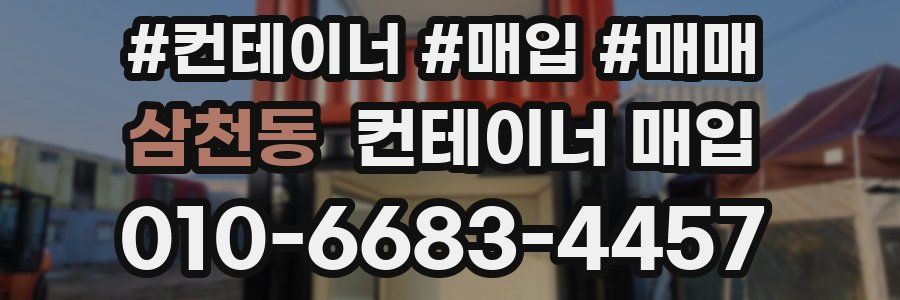 삼천동 컨테이너 매입