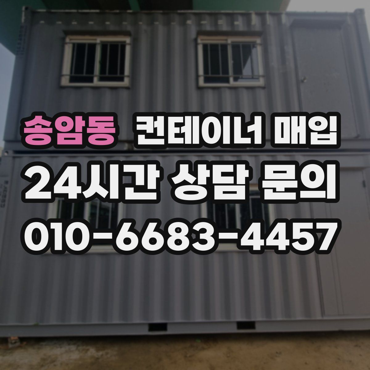 송암동 컨테이너 매입