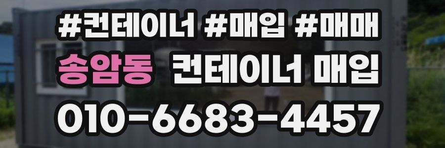 송암동 컨테이너 매입