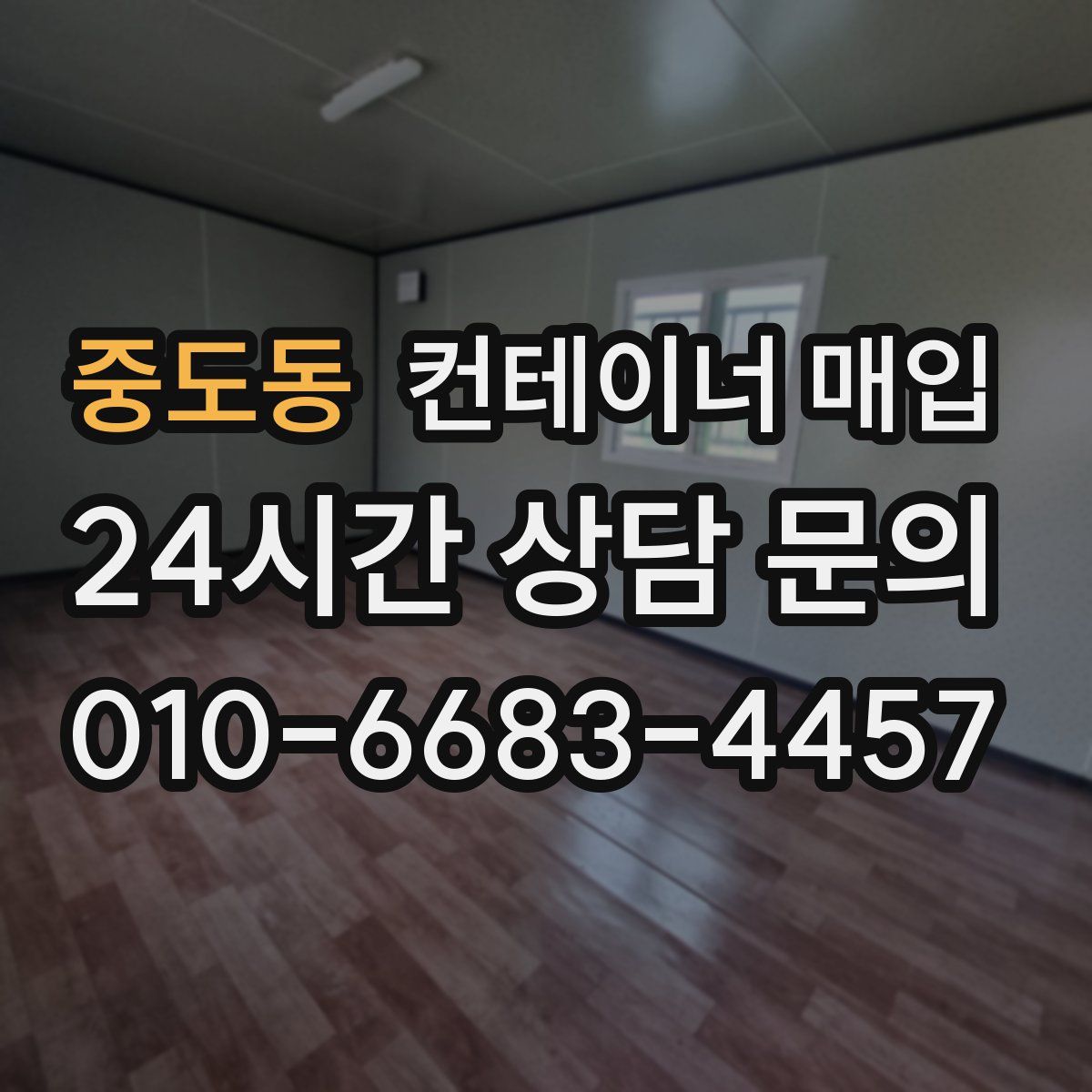 중도동 컨테이너 매입