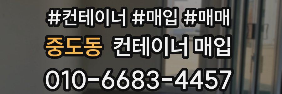 중도동 컨테이너 매입