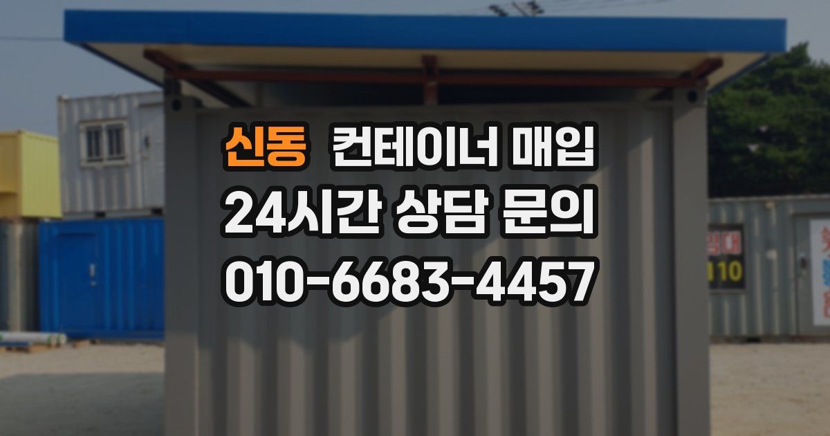 신동 컨테이너 매입