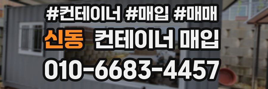 신동 컨테이너 매입