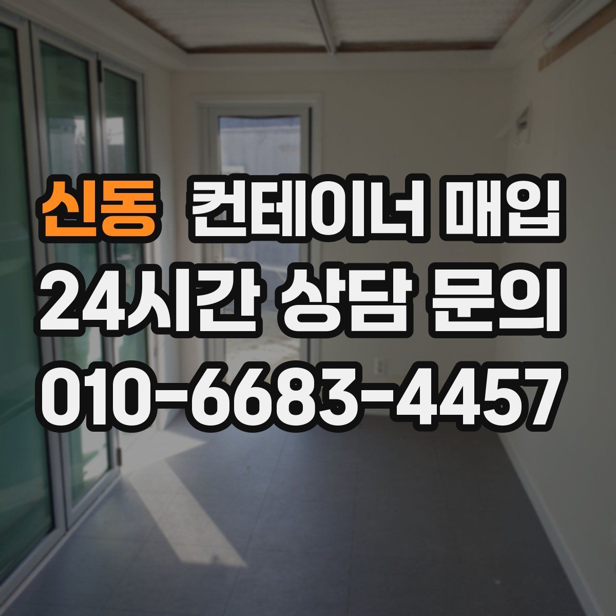 신동 컨테이너 매입