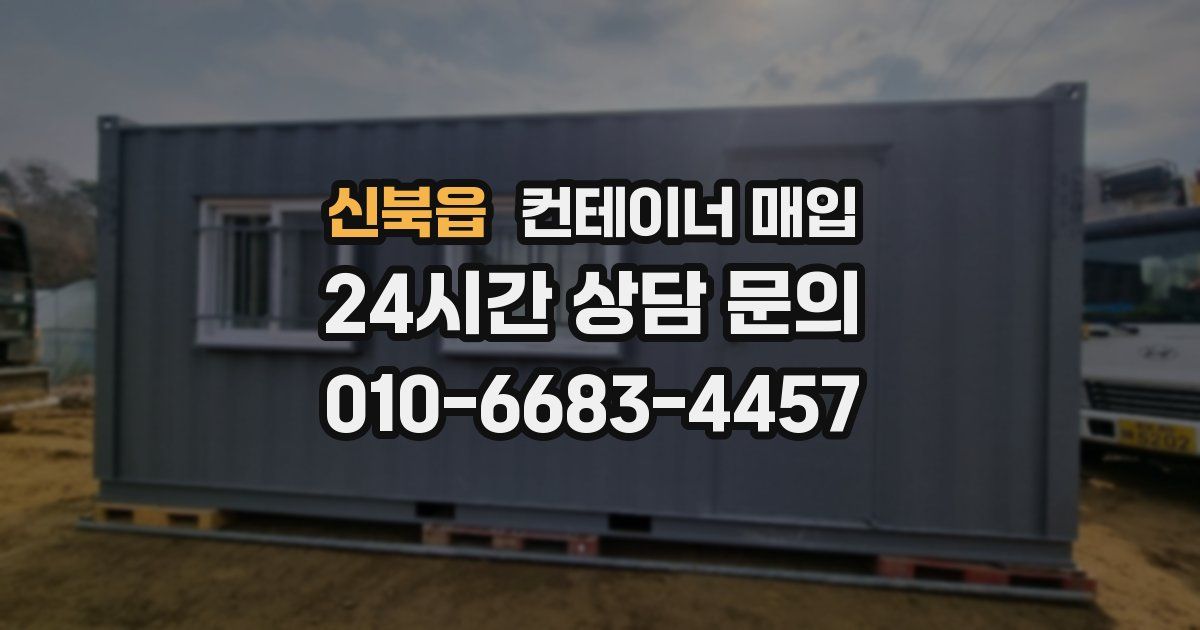 신북읍 컨테이너 매입