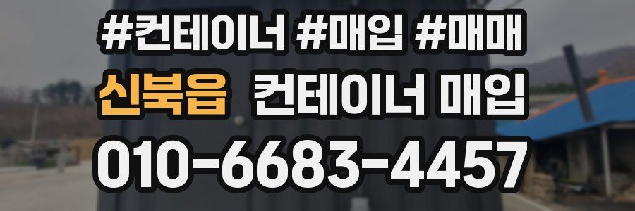 신북읍 컨테이너 매입