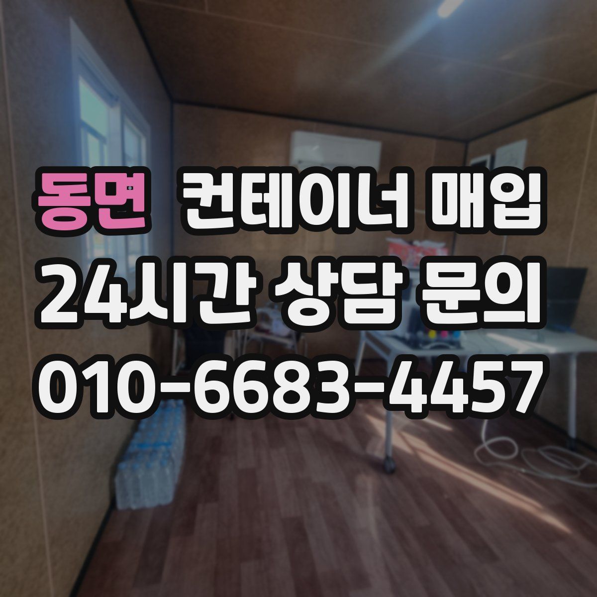 동면 컨테이너 매입