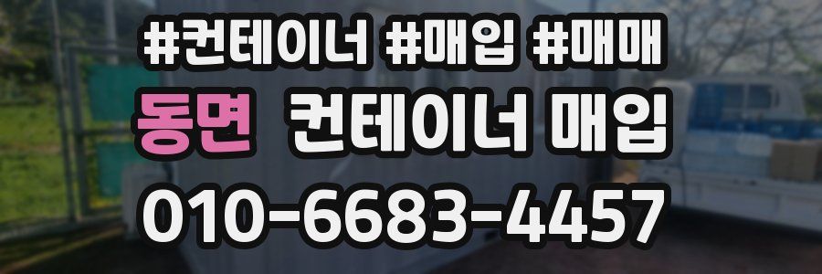 동면 컨테이너 매입
