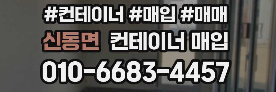신동면 컨테이너 매입