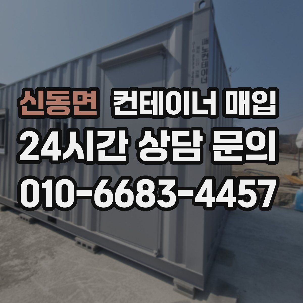 신동면 컨테이너 매입