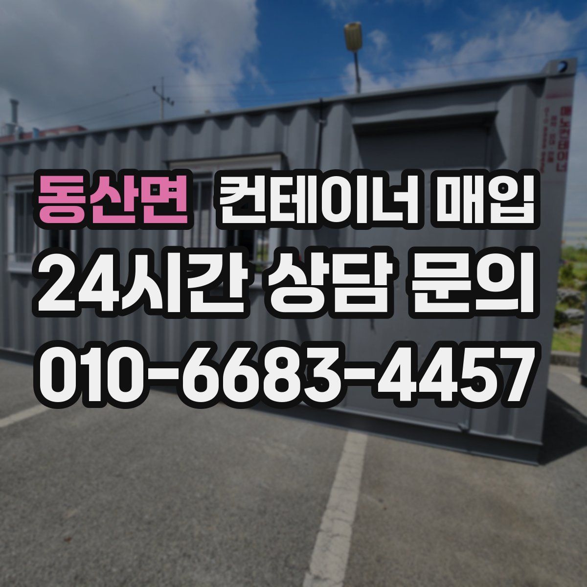 동산면 컨테이너 매입