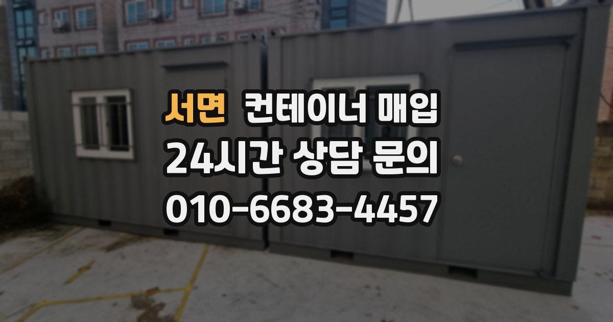 서면 컨테이너 매입