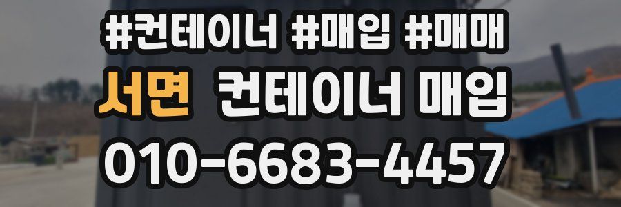 서면 컨테이너 매입