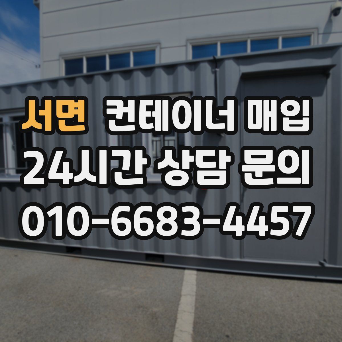 서면 컨테이너 매입