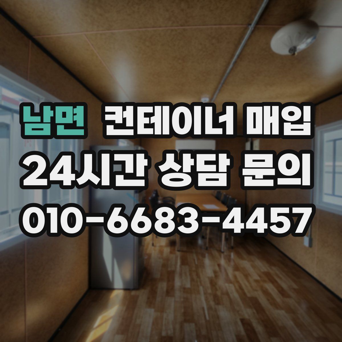 남면 컨테이너 매입