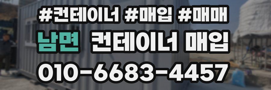 남면 컨테이너 매입