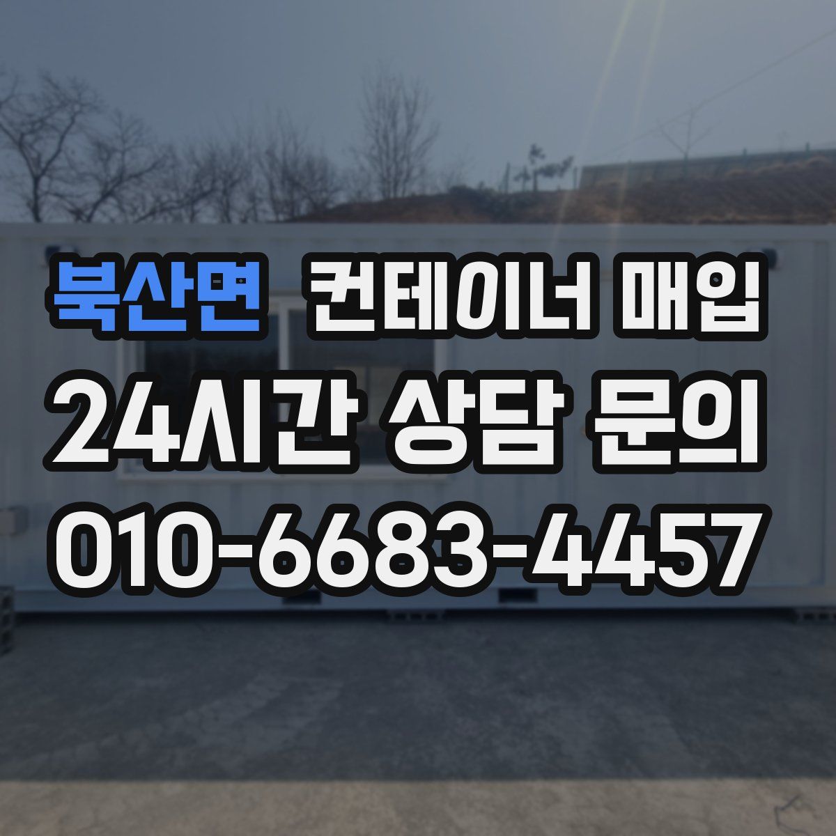 북산면 컨테이너 매입