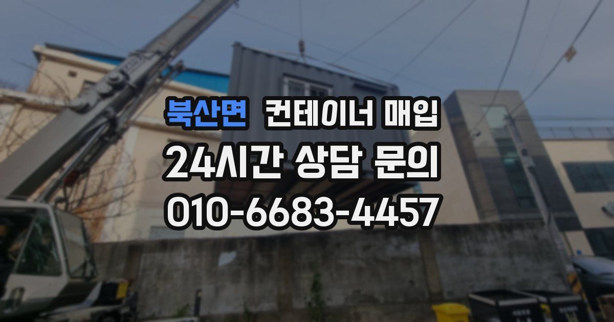 북산면 컨테이너 매입